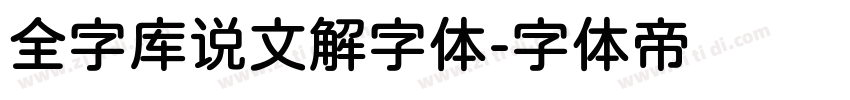 全字库说文解字体字体转换