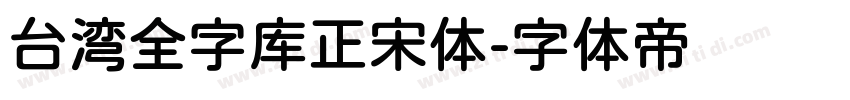 台湾全字库正宋体字体转换