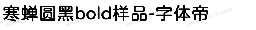 寒蝉圆黑bold样品字体转换