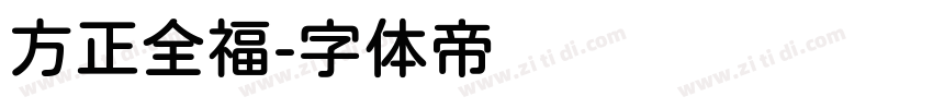 方正全福字体转换