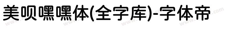 美呗嘿嘿体(全字库)字体转换