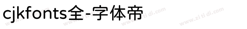 cjkfonts全字体转换