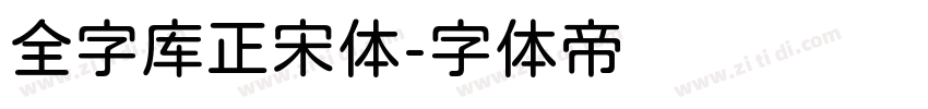 全字库正宋体字体转换