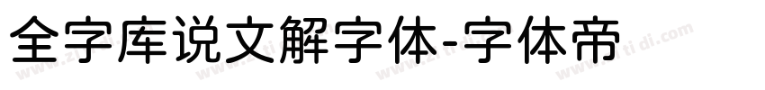 全字库说文解字体字体转换