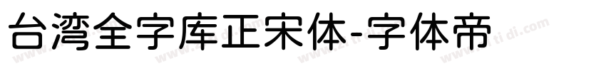 台湾全字库正宋体字体转换