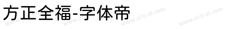 方正全福字体转换