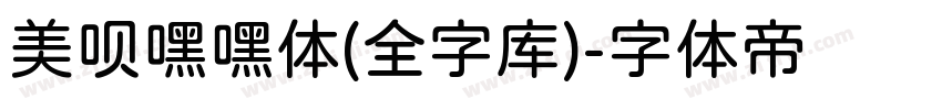 美呗嘿嘿体(全字库)字体转换