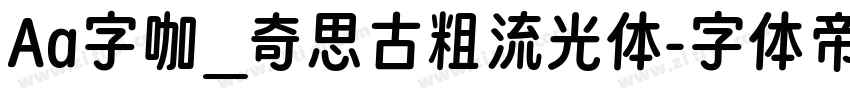 Aa字咖_奇思古粗流光体字体转换