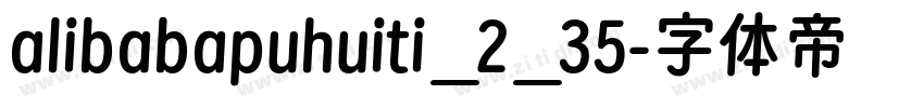 alibabapuhuiti_2_35字体转换