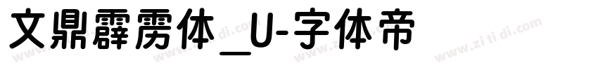 文鼎霹雳体_U字体转换