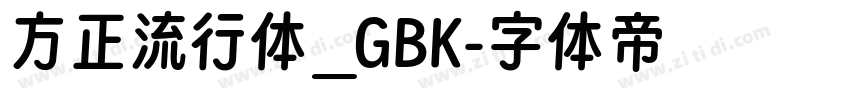 方正流行体_GBK字体转换