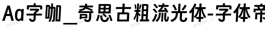 Aa字咖_奇思古粗流光体字体转换