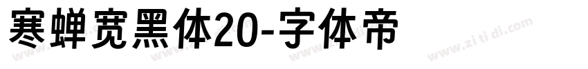 寒蝉宽黑体20字体转换