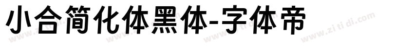 小合简化体黑体字体转换