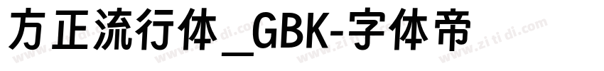 方正流行体_GBK字体转换