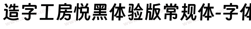 造字工房悦黑体验版常规体字体转换