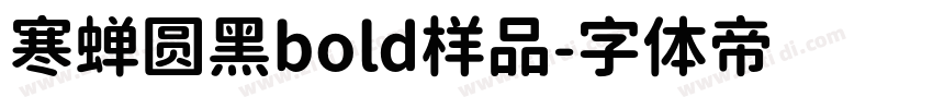 寒蝉圆黑bold样品字体转换