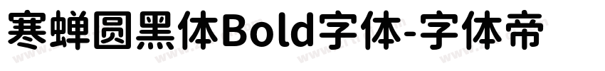 寒蝉圆黑体Bold字体字体转换