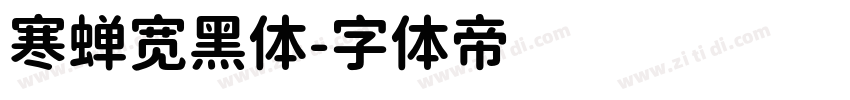 寒蝉宽黑体字体转换