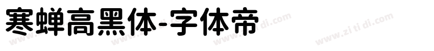 寒蝉高黑体字体转换