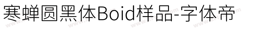 寒蝉圆黑体Boid样品字体转换