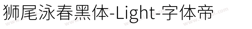 狮尾泳春黑体-Light字体转换