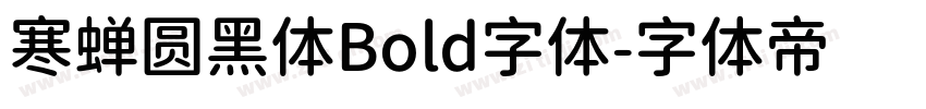 寒蝉圆黑体Bold字体字体转换