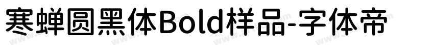 寒蝉圆黑体Bold样品字体转换