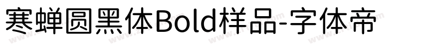 寒蝉圆黑体Bold样品字体转换