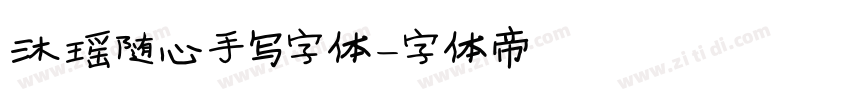 沐瑶随心手写字体字体转换