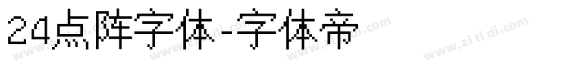 24点阵字体字体转换