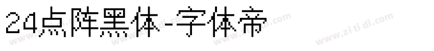 24点阵黑体字体转换