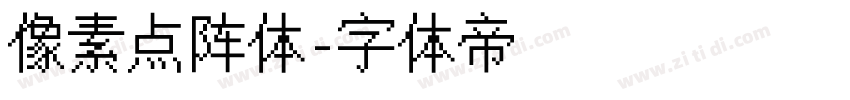 像素点阵体字体转换