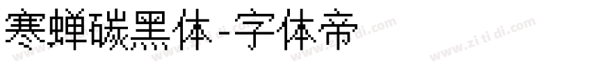 寒蝉碳黑体字体转换