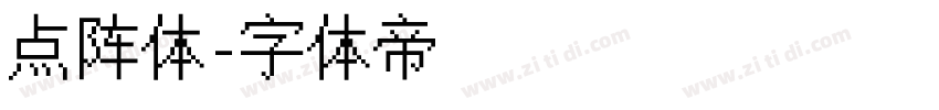 点阵体字体转换