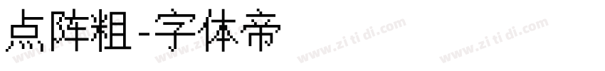 点阵粗字体转换