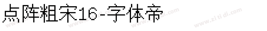 点阵粗宋16字体转换