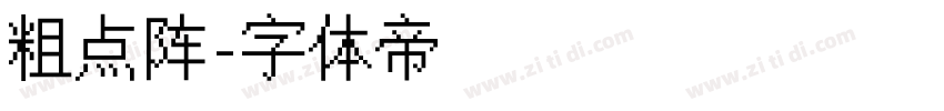 粗点阵字体转换