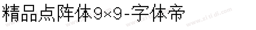 精品点阵体9×9字体转换