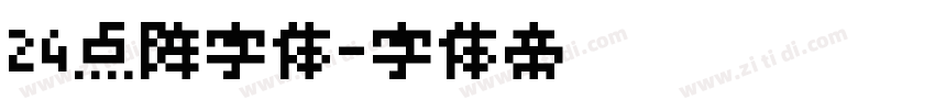 24点阵字体字体转换