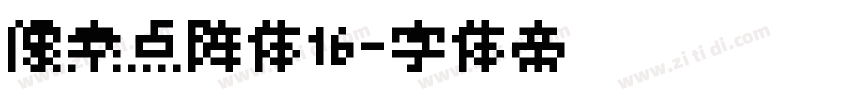 像素点阵体16字体转换