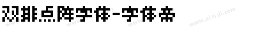 双排点阵字体字体转换