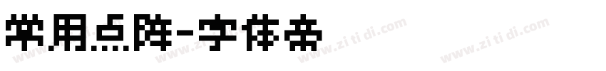 常用点阵字体转换