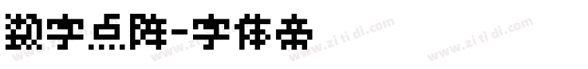 数字点阵字体转换