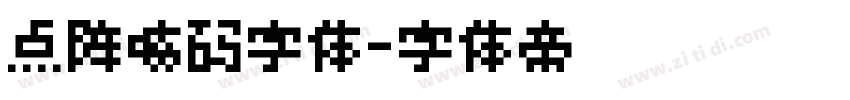 点阵喷码字体字体转换