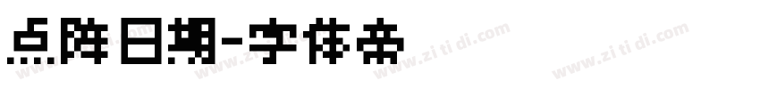 点阵日期字体转换