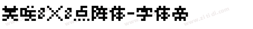 美咲8×8点阵体字体转换