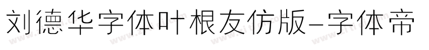 刘德华字体叶根友仿版字体转换