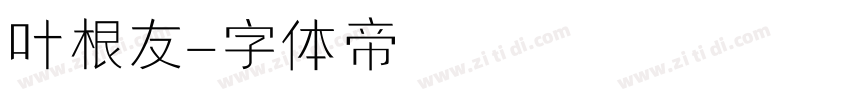 叶根友字体转换