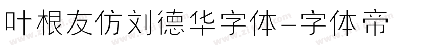 叶根友仿刘德华字体字体转换